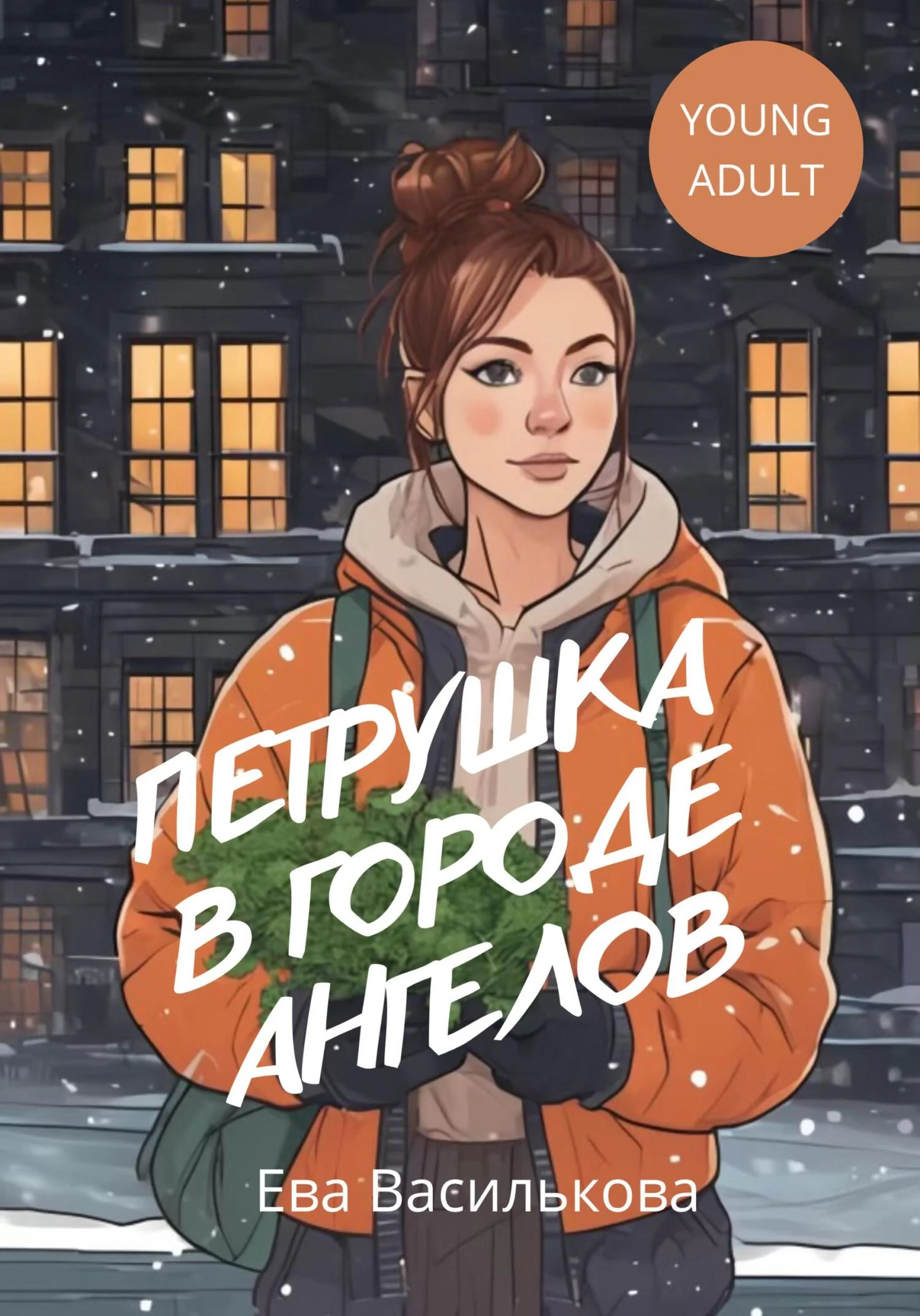 Обложка Петрушка в Городе Ангелов