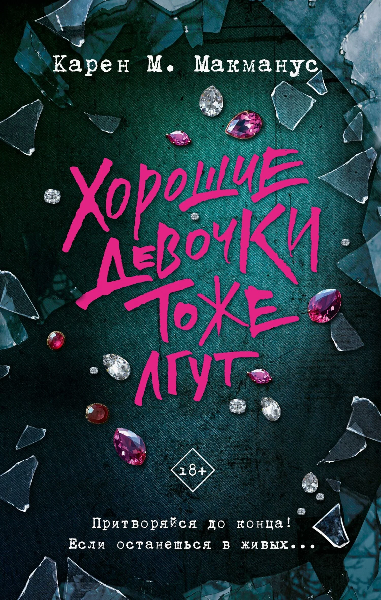 Обложка Хорошие девочки тоже лгут