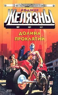 Обложка Долина проклятий