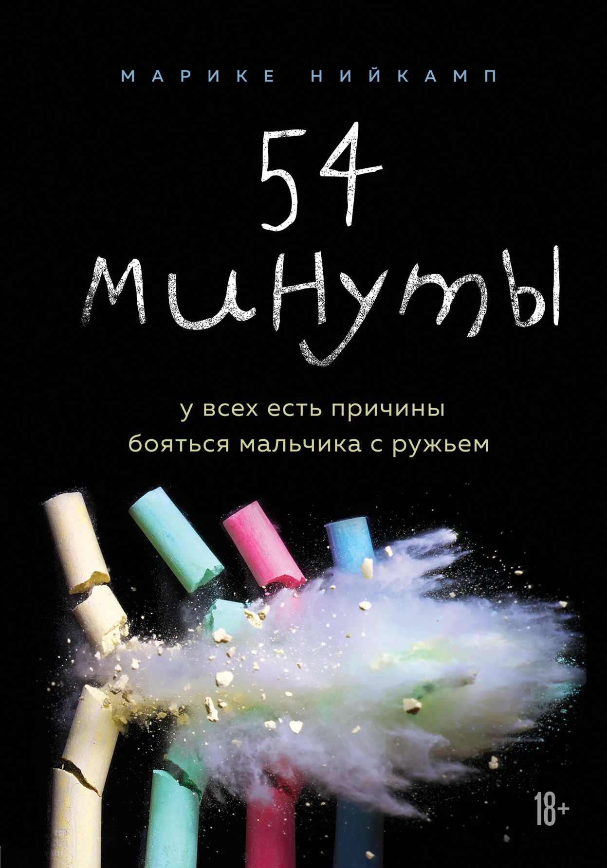 Обложка 54 минуты. У всех есть причины бояться мальчика с ружьем