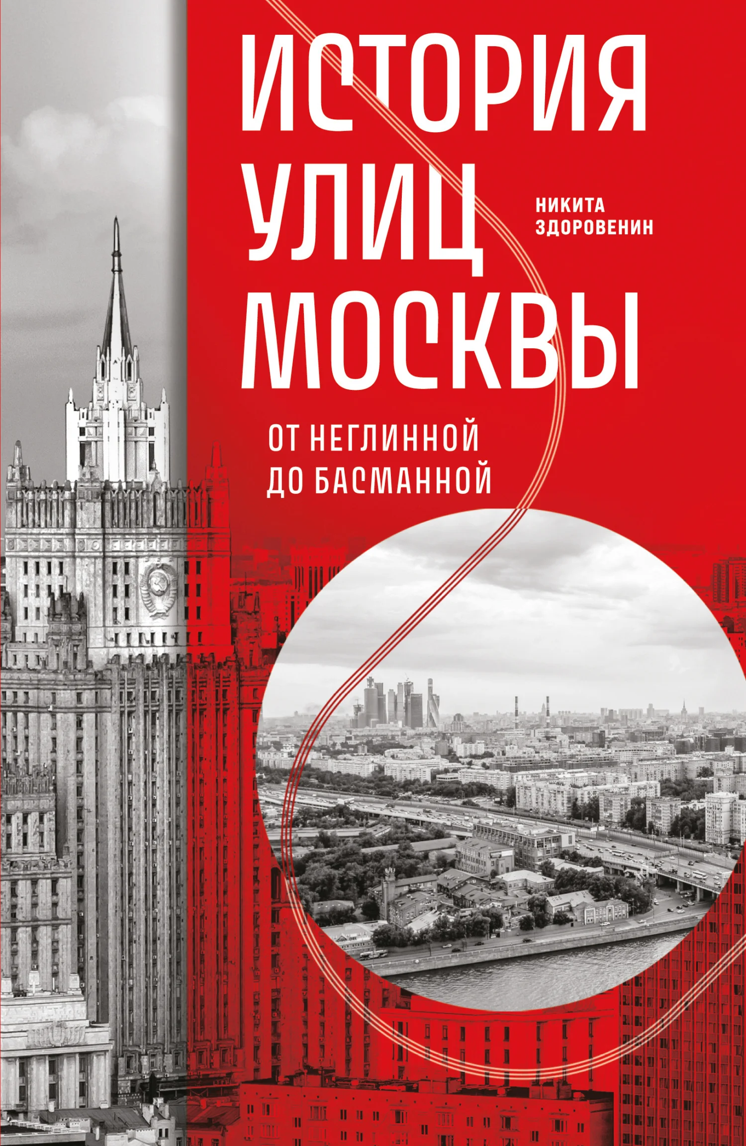 Обложка История улиц Москвы. От Неглинной до Басманной