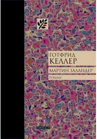 Обложка Мартин Заландер