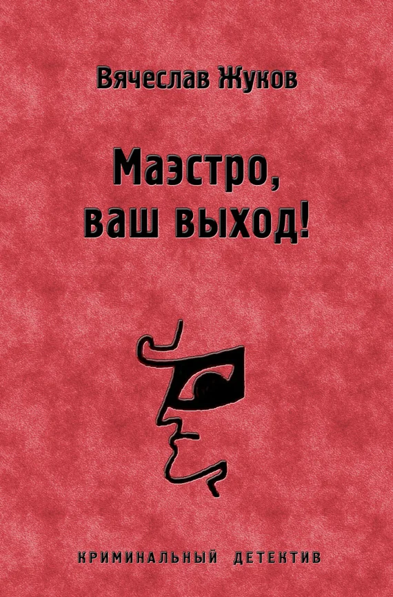 Обложка Маэстро, ваш выход!