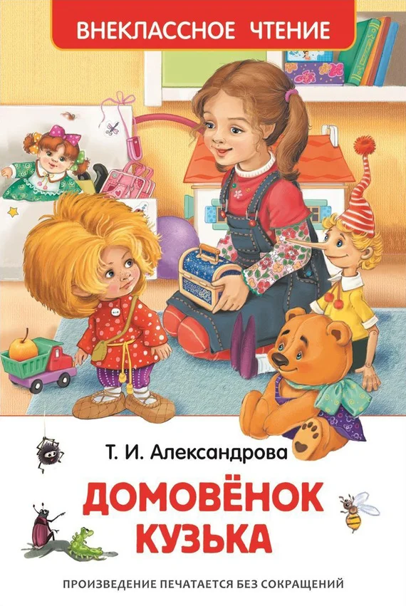 Обложка Домовёнок Кузька