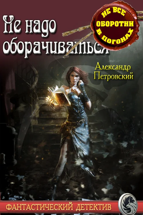 Обложка Не надо оборачиваться