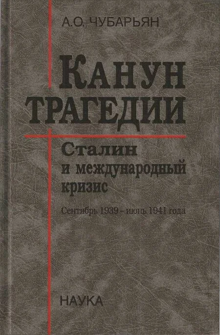 Обложка Канун трагедии: Сталин и международный кризис. Сентябрь 1939 — июнь 1941 года