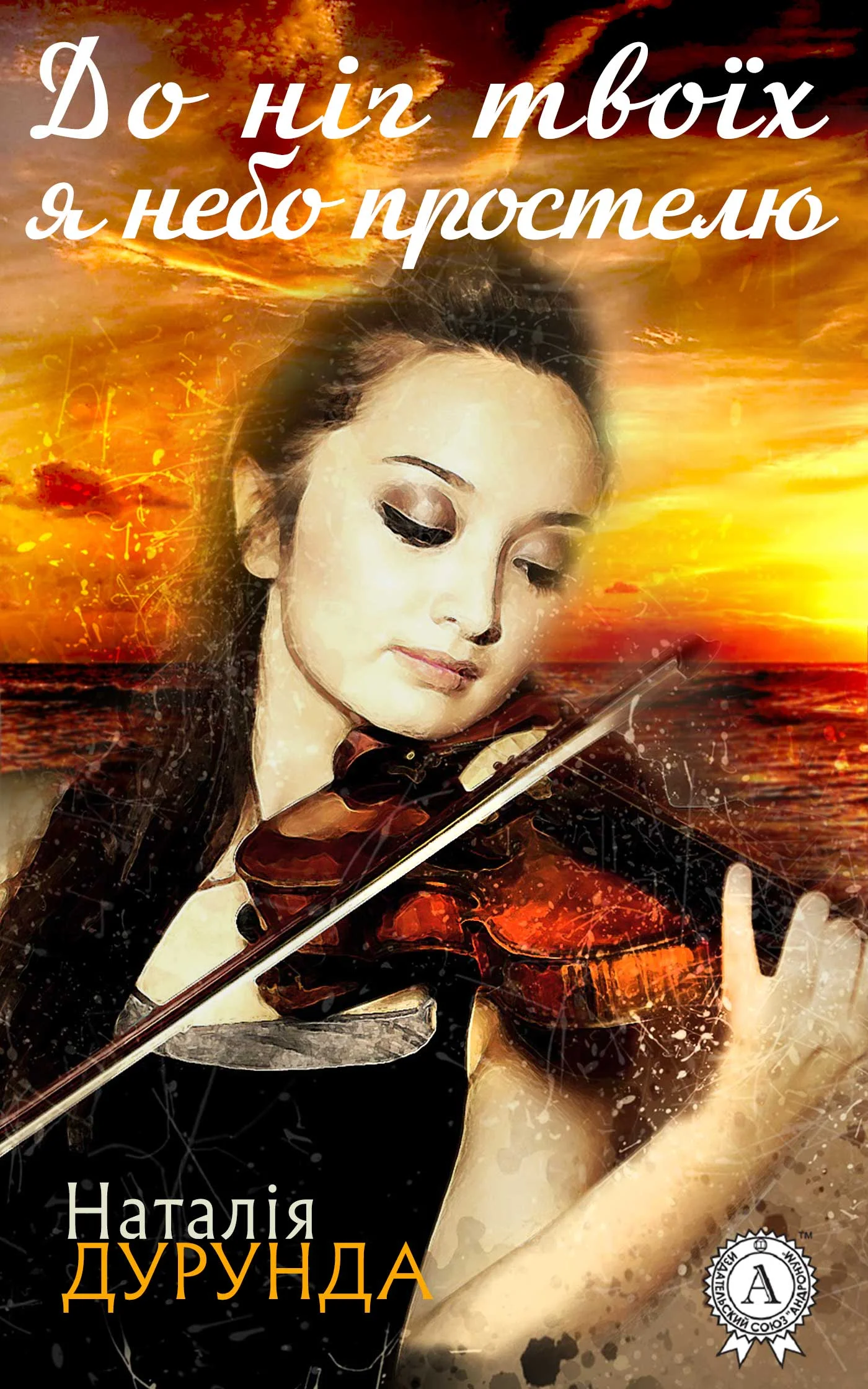 Обложка До ніг твоїх я небо простелю…