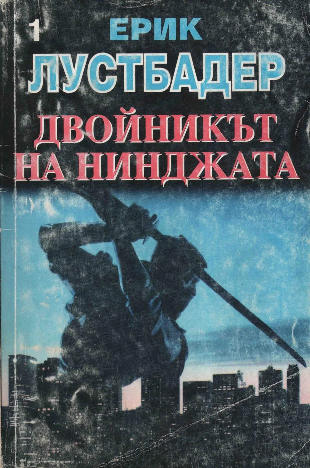 Обложка Двойникът на нинджата (Част I)