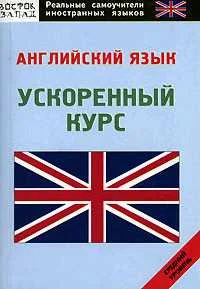Обложка Английский язык: самоучитель
