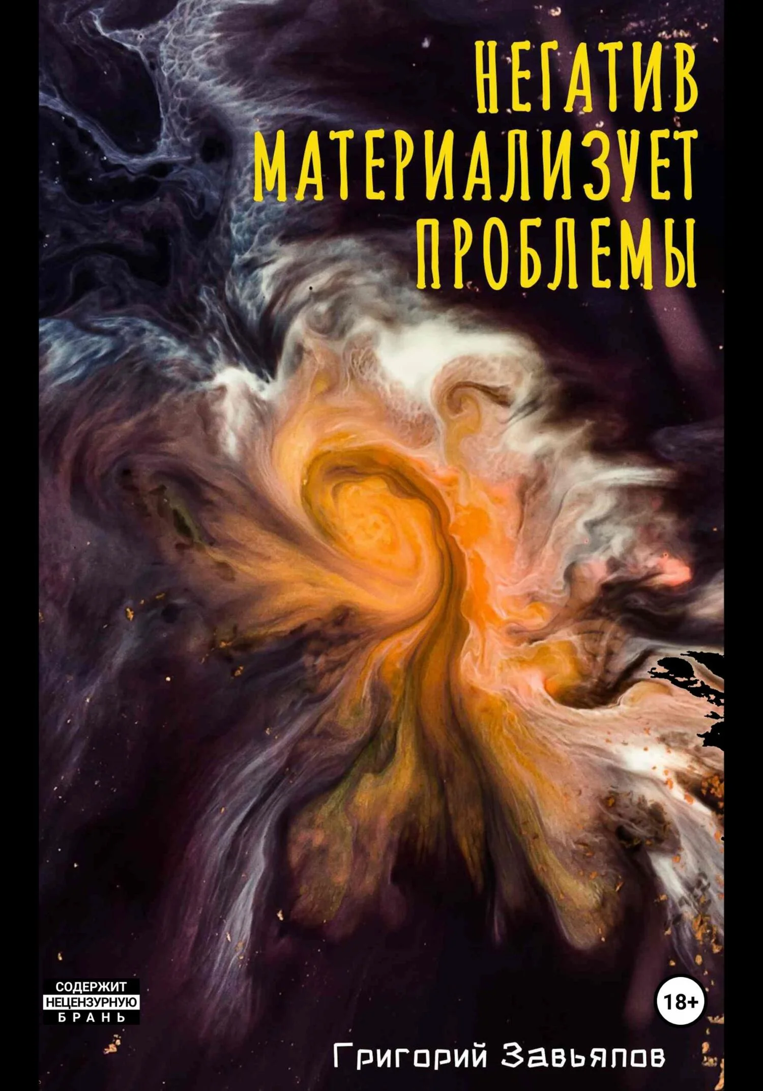 Обложка Негатив материализует проблемы