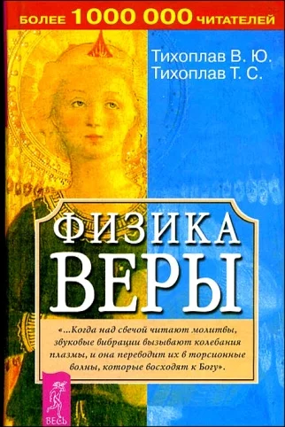 Обложка Физика веры