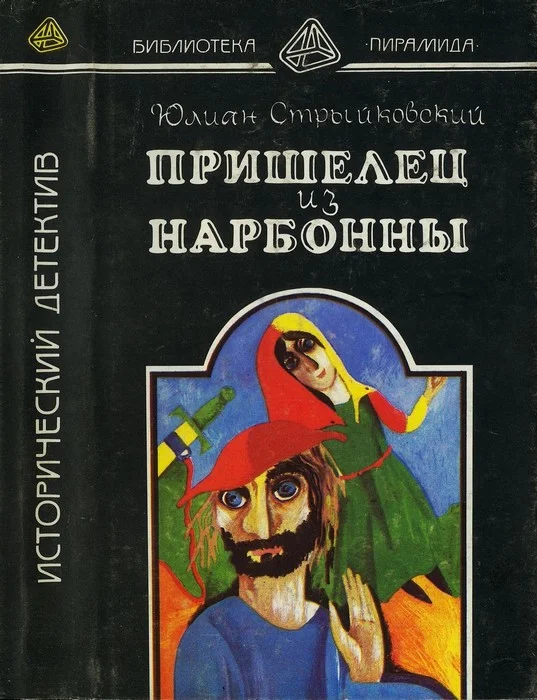Обложка Пришелец из Нарбонны