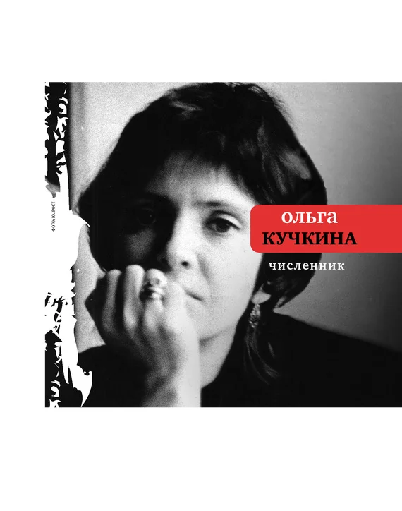 Обложка Численник
