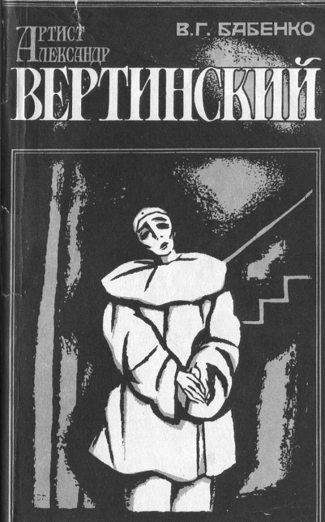 Обложка Артист Александр Вертинский. Материалы к биографии. Размышления