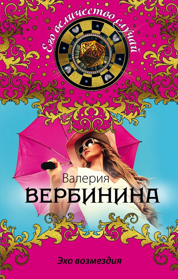 Обложка Эхо возмездия