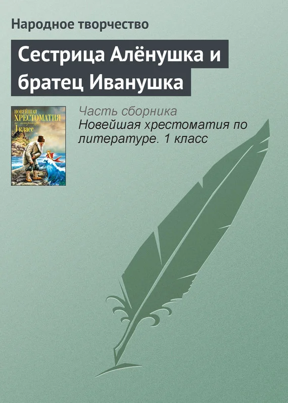 Обложка Сестрица Алёнушка и братец Иванушка