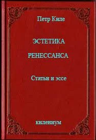 Обложка Эстетика Ренессанса [Статьи и эссе]