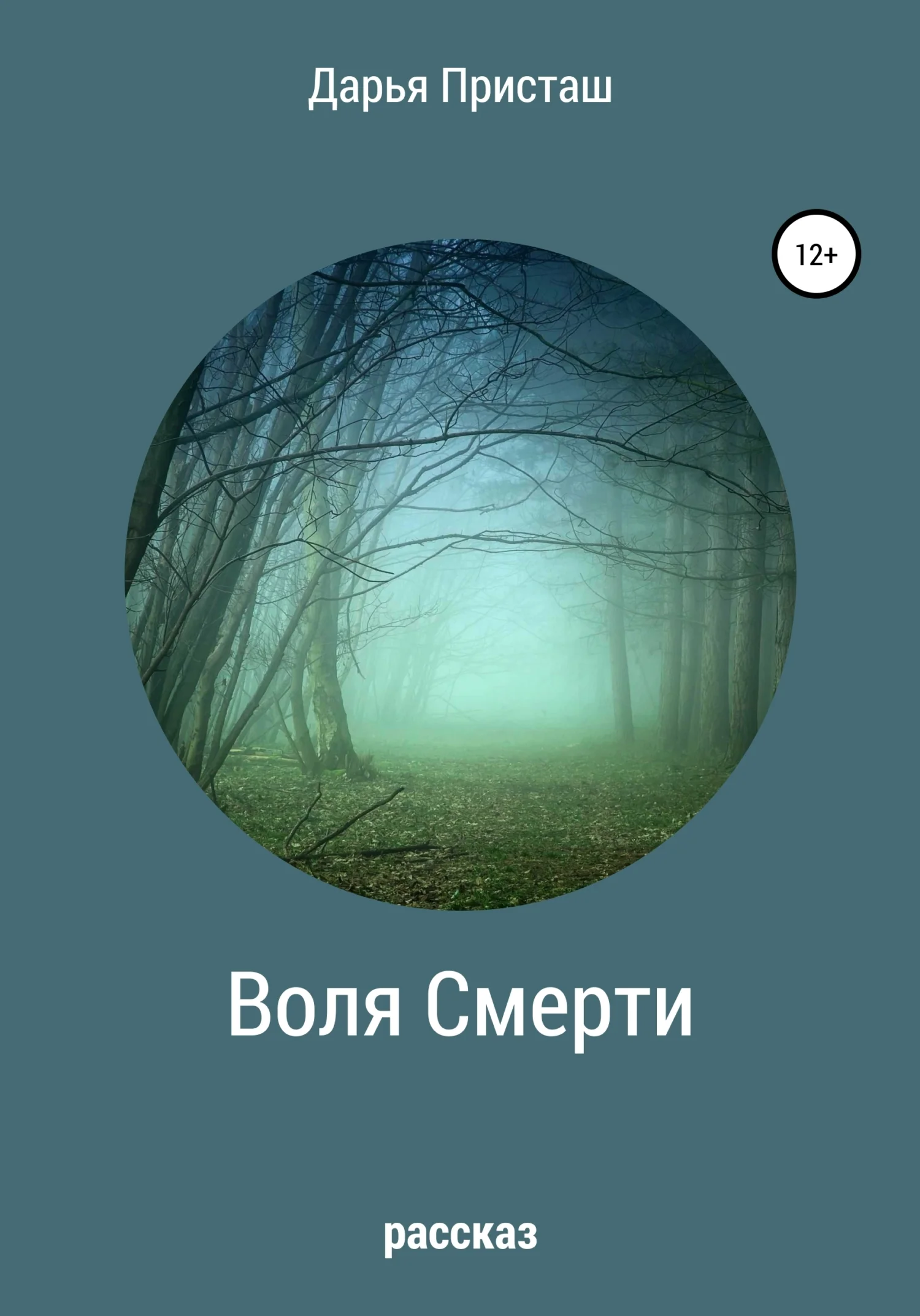 Обложка Воля Смерти