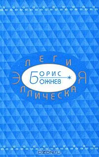 Обложка Элегия эллическая. Избранные стихотворения
