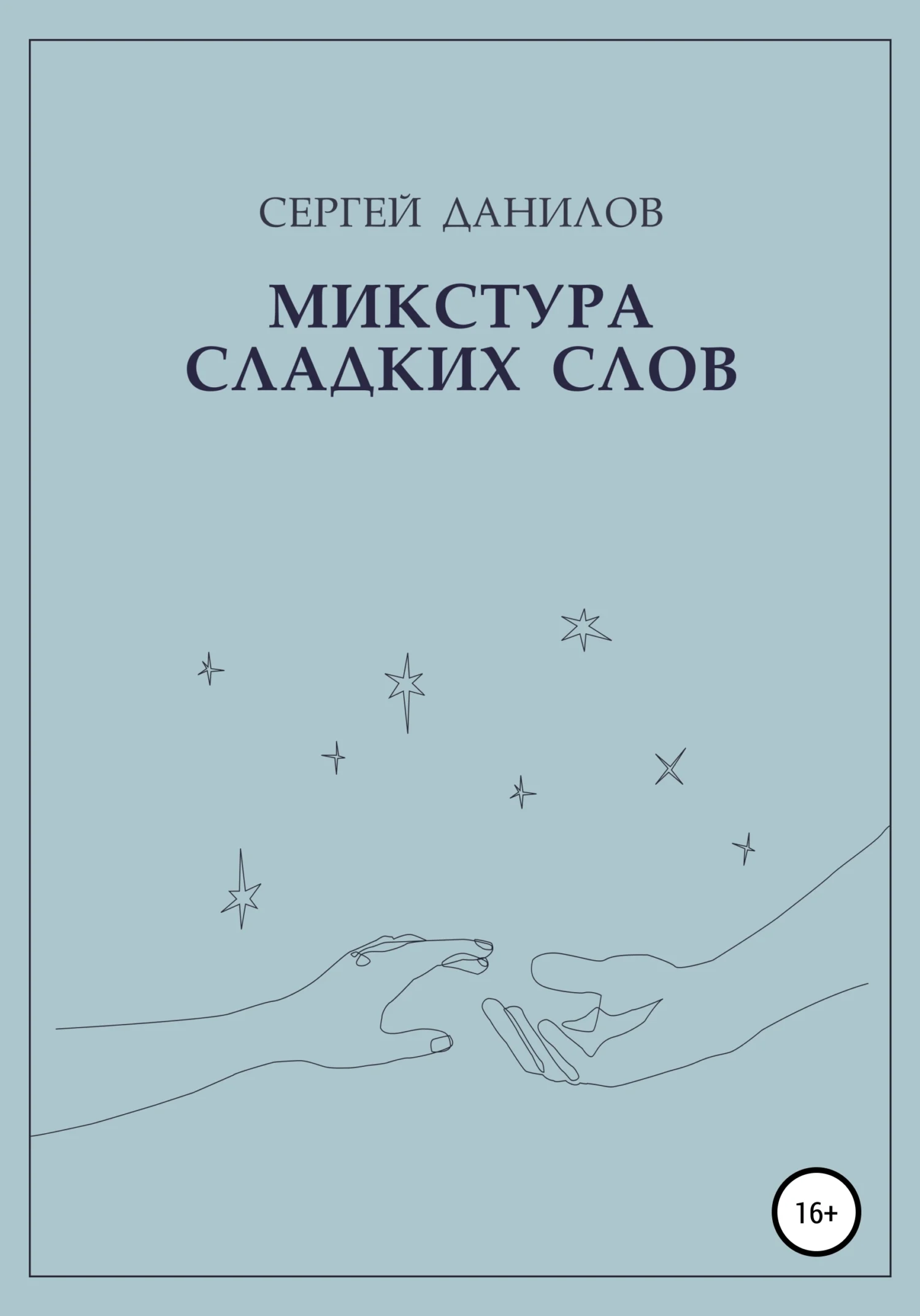 Обложка Микстура сладких слов