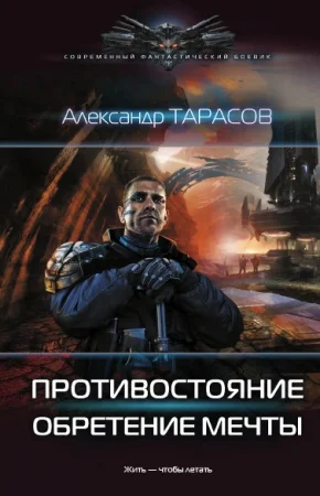 Обложка Противостояние. Обретение мечты