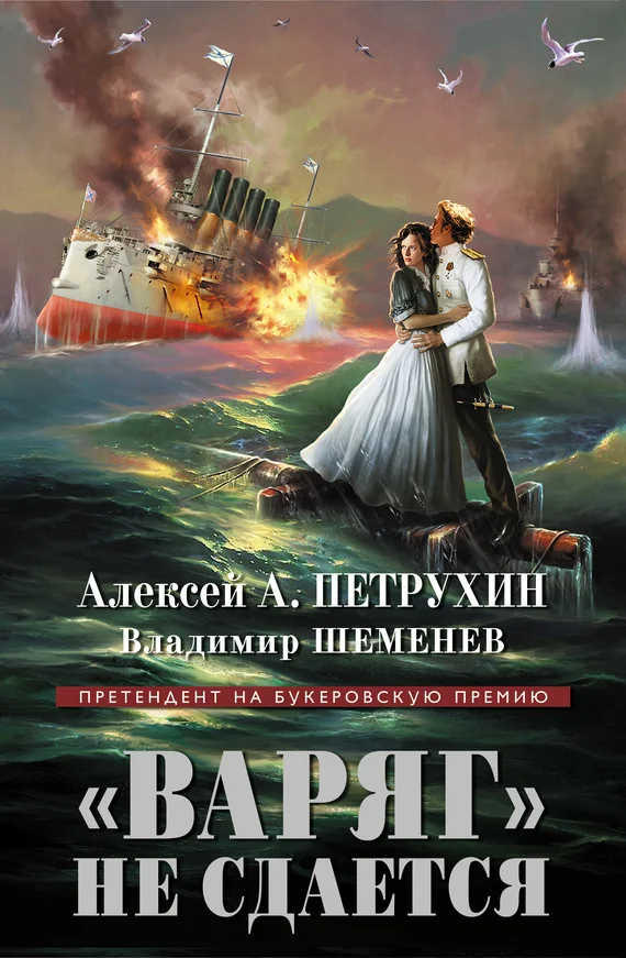 Обложка «Варяг» не сдается