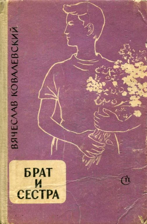Обложка Брат и сестра
