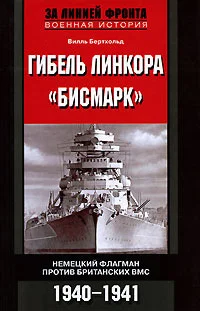 Обложка Гибель линкора «Бисмарк». Немецкий флагман против британских ВМС. 1940-1941