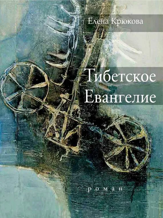 Обложка Тибетское Евангелие
