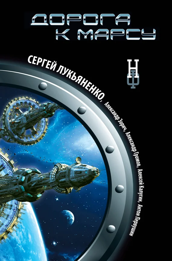 Обложка Дорога к Марсу