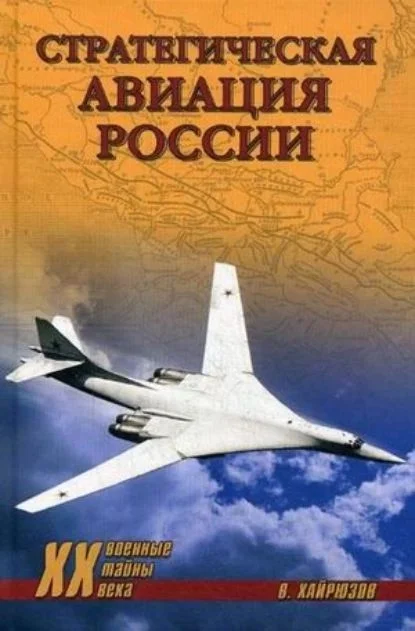Обложка Стратегическая авиация России. 1914-2008 гг.