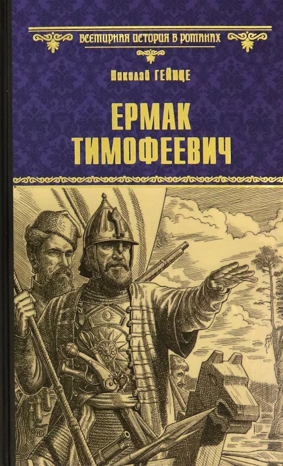 Обложка Ермак Тимофеевич
