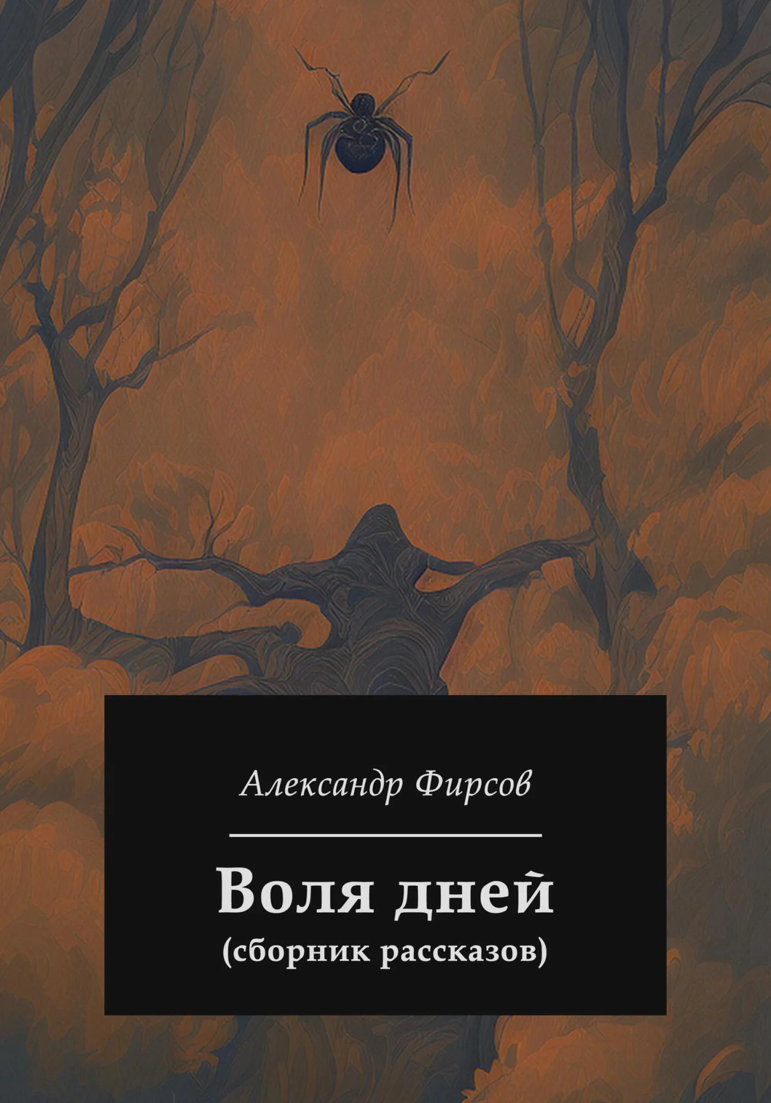 Обложка Воля дней (сборник рассказов)