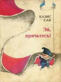 Обложка Эй, прячьтесь!