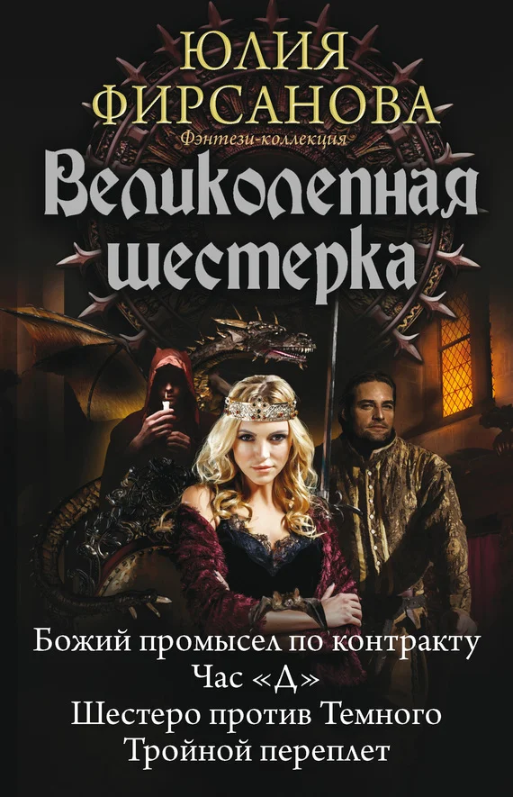 Обложка Великолепная шестерка: Божий промысел по контракту. Час «Д». Шестеро против Темного. Тройной переплет