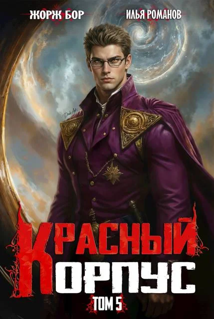 Обложка Красный Корпус V