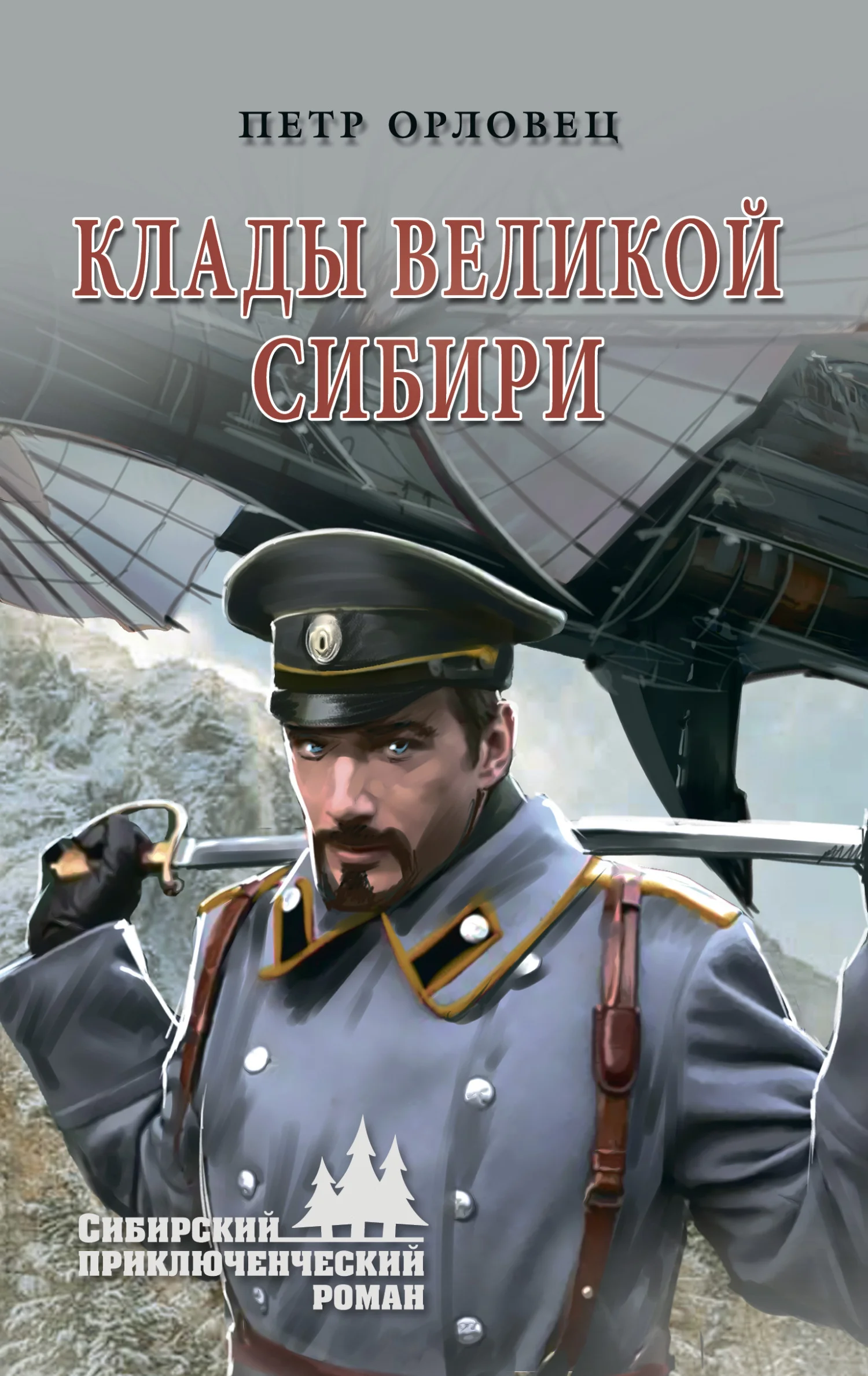 Обложка Клады великой Сибири