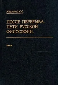 Обложка После перерыва. Пути русской философии