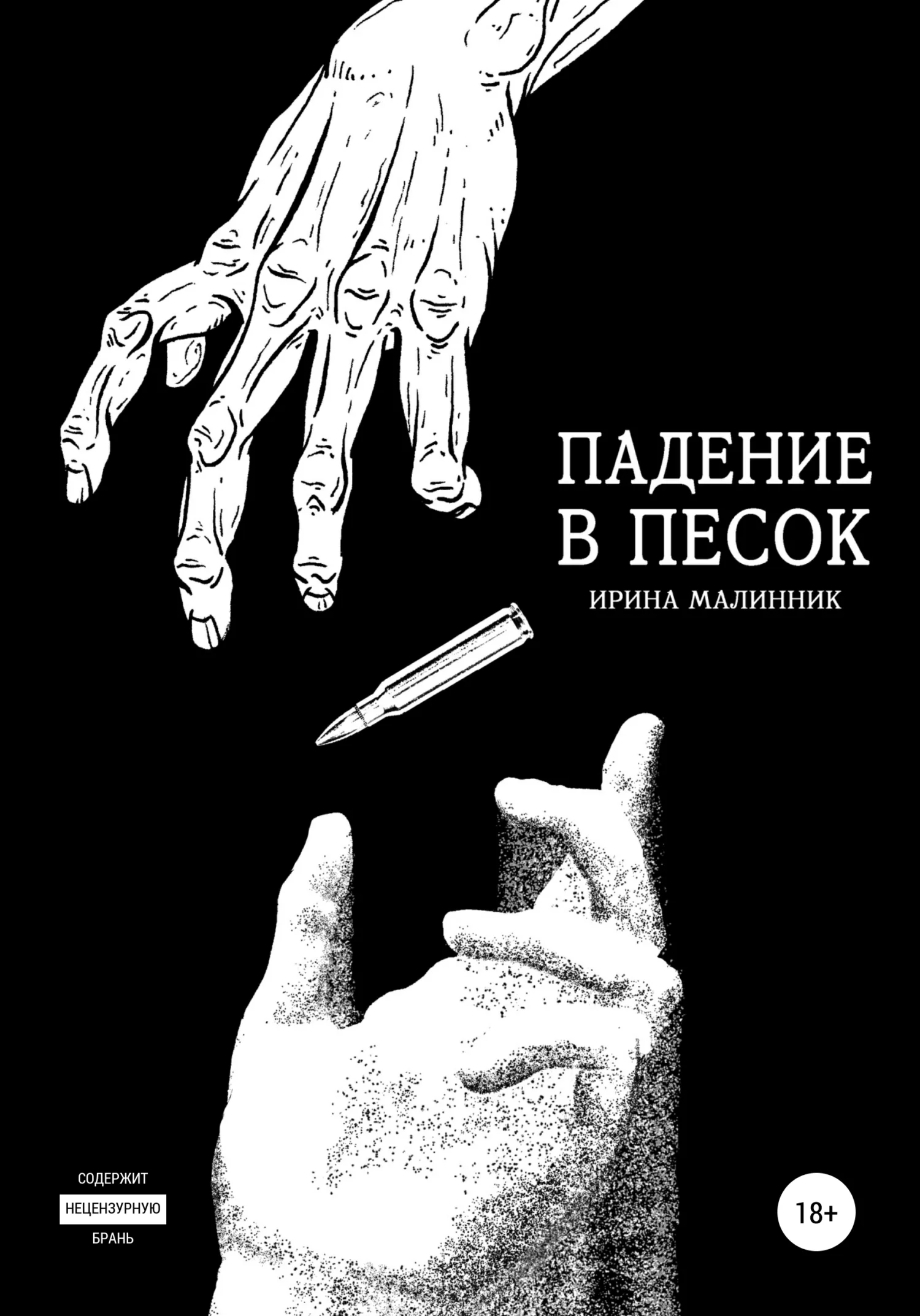 Обложка Падение в песок