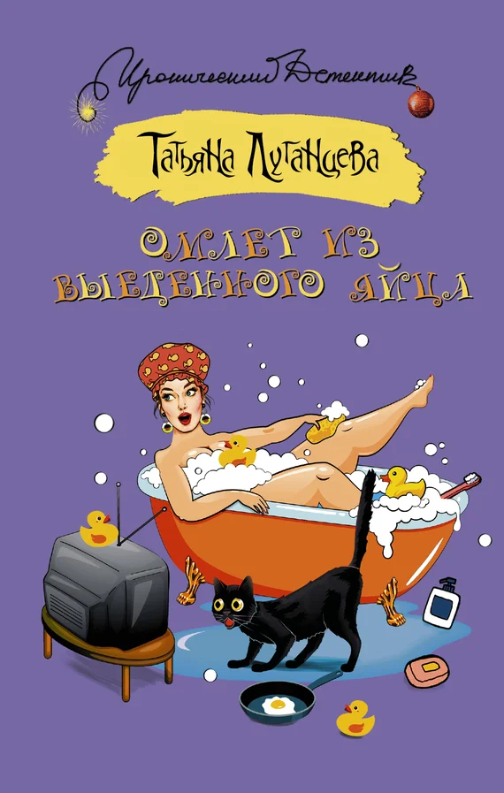 Обложка Омлет из выеденного яйца