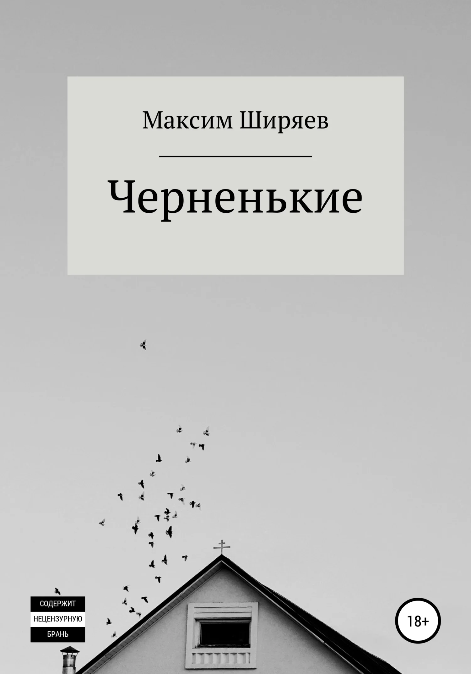 Обложка Черненькие