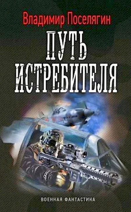 Обложка Путь истребителя
