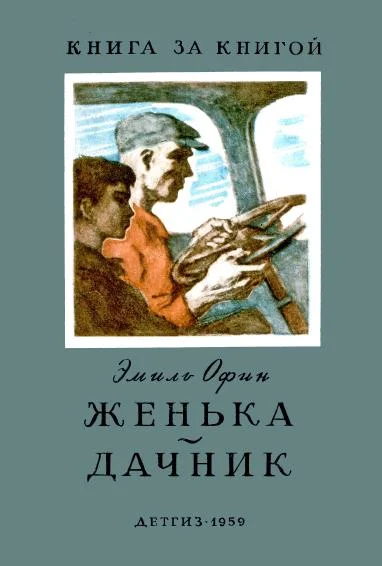 Обложка Женька. Дачник