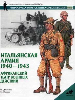 Обложка Итальянская армия. 1940–1943. Африканский театр военных действий