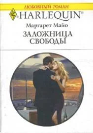 Обложка Заложница свободы
