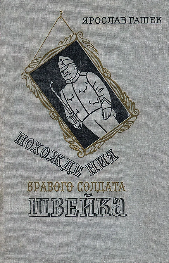 Обложка Похождения бравого солдата Швейка