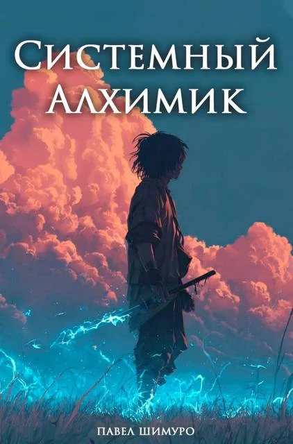 Обложка Системный Алхимик V