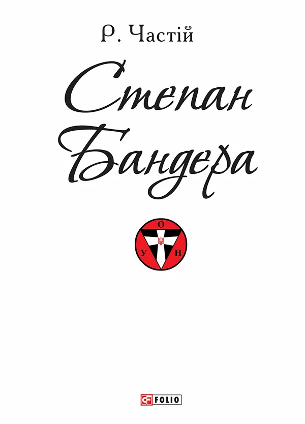 Обложка Степан Бандера