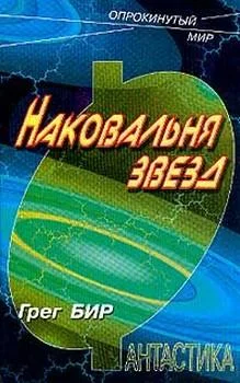 Обложка Наковальня звезд