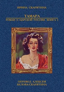 Обложка Тамара. Роман о царской России. Книга 1